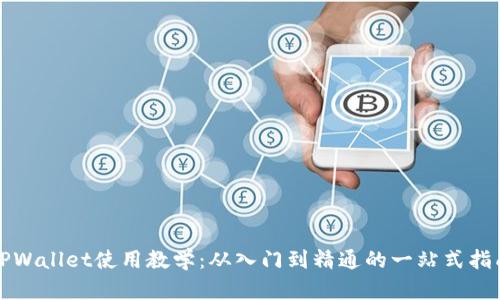 TPWallet使用教学：从入门到精通的一站式指南