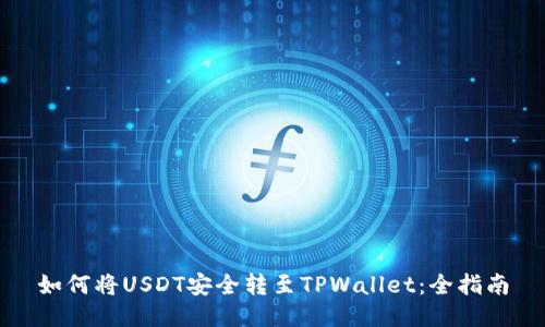 如何将USDT安全转至TPWallet：全指南