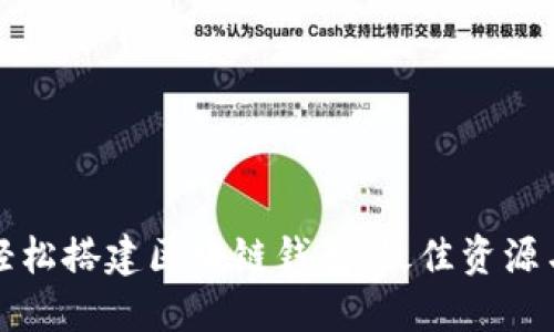 如何轻松搭建区块链钱包：最佳资源与指南