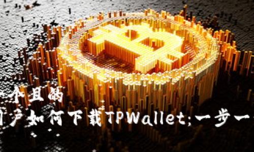 思考一个且的  
苹果用户如何下载TPWallet：一步一步指南