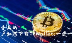 思考一个且的  苹果用户如何下载TPWallet：一步一