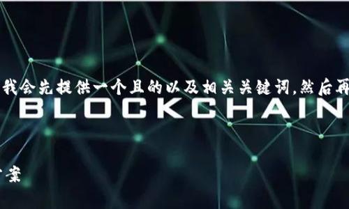 对于“Ledger官网怎么打不开”这个问题，我会先提供一个且的以及相关关键词，然后再为您提供一个内容主体大纲和问题解答。

### 与关键词

为什么Ledger官网打不开？原因与解决方案