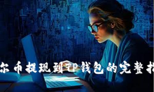 酷尔币提现到TP钱包的完整指南