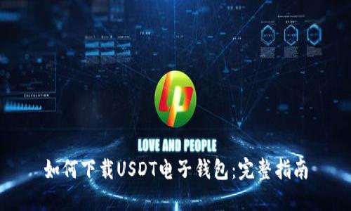 如何下载USDT电子钱包:完整指南