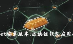 TokenPocket安卓版本：区块链钱包应用的完美选择