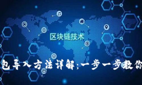 tp观察钱包导入方法详解：一步一步教你快速上手