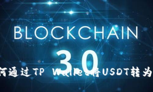  如何通过TP Wallet将USDT转为BNB