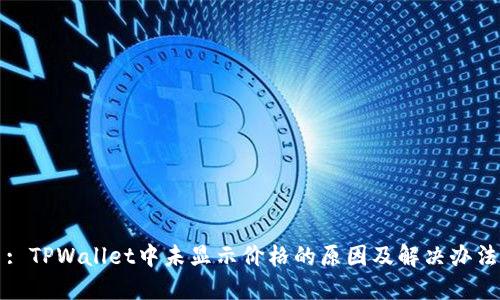 : TPWallet中未显示价格的原因及解决办法