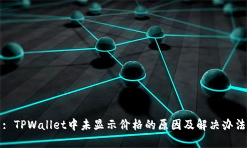 : TPWallet中未显示价格的原因及解决办法