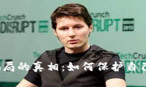 揭开助记词骗局的真相：如何保护自己的数字资产？