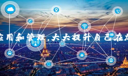 在TPWallet上，HTHD通常指的是“Holding Token Hash Data”，这是一种加密货币或代币的格式，用于记录链上资产的信息。TPWallet是一个多链钱包，支持多种类型的加密资产以及各类去中心化金融(DeFi)服务，HTHD可能与某种特定的代币或项目有关。

### HTHD的含义和功能

HTHD代表着一种在区块链上的数据结构，通常用于资产的追踪和交易。这种结构的设计能确保数据的不可篡改性和透明性。通过用HTHD，用户能够安全地进行代币交易，同时保持个人资产的隐私。

### HTHD的应用场景

1. **资产管理**：用户通过HTHD可以轻松管理自己的加密资产，查看余额、交易记录和资产分布等信息。
   
2. **交易透明性**：HTHD使得每一笔交易都能够在区块链上进行记录，确保交易的透明性和可追溯性。
   
3. **去中心化金融应用**：在DeFi领域，HTHD可以作为交易对或流动性池的一部分，提高资产的流动性和利用率。

### 如何在TPWallet中使用HTHD

用户可以直接在TPWallet中搜索HTHD相关的项目或代币，查看其相关信息。交易HTHD也与其他代币类似，通过钱包进行发送和接收操作。

### 结论

总的来说，HTHD作为TPWallet上的一种代币或加密资产的标识，承载着重要的信息和功能，用户可以通过合理的应用和管理，大大提升自己在加密货币投资和操作中的体验。

如果您还有更多关于HTHD或TPWallet的具体问题或需求，请随时询问。