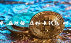 在现代数字经济中，虚拟币钱包逐渐成为了一个