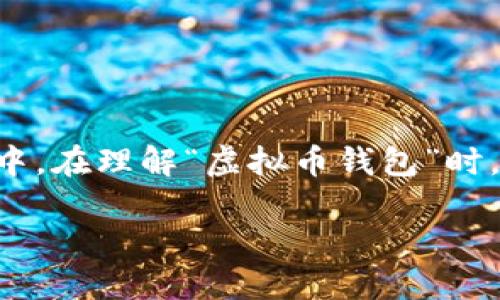 在现代数字经济中,虚拟币钱包逐渐成为了一个重要的概念,尤其是在加密货币的交易和存储过程中。在理解“虚拟币钱包”时,我们需要考虑它的功能、作用以及在当前金融环境中的意义。以下将对“虚拟币钱包”做详尽的探讨。
### 虚拟币钱包的全面指南:如何安全管理你的数字资产