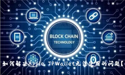 如何解决Apple TPWallet无法使用的问题？