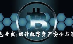 区块链中心钱包开发：提升数字资产安全与管理
