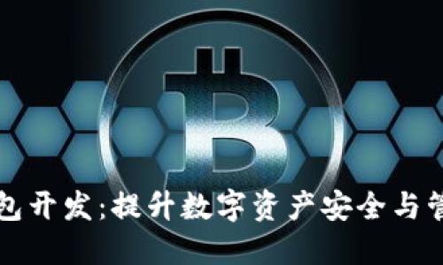 区块链中心钱包开发:提升数字资产安全与管理的最佳方案