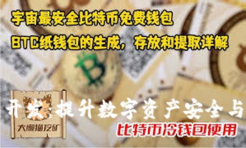 区块链中心钱包开发：提升数字资产安全与管理的最佳方案