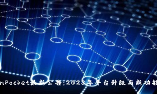 TokenPocket最新公告：2023年平台升级与新功能介绍