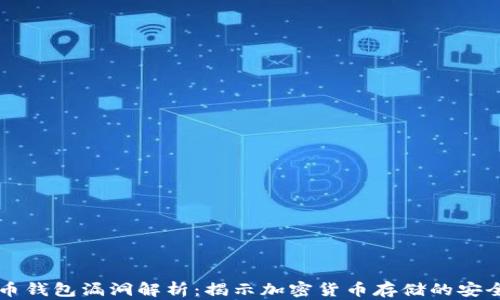 
虚拟币钱包漏洞解析：揭示加密货币存储的安全隐患