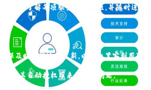 思考一个且的

  tpwallet会被自动授权吗？解读钱包安全性与用户控制 / 

 guanjianci tpwallet, 自动授权, 钱包安全性, 用户控制 /guanjianci 

---

## 内容主体大纲

1. 引言
   - tpwallet概述
   - 自动授权的定义与常见性

2. tpwallet的功能与安全性
   - tpwallet的基本功能
   - 安全机制解析

3. 自动授权的风险
   - 自动授权的案例分析
   - 用户数据泄露的可能性

4. 如何控制tpwallet的授权
   - 手动授权的步骤
   - 权限管理的重要性

5. 用户最佳实践
   - 如何选择安全的钱包
   - 定期监控授权状态

6. 未来趋势
   - 自动授权的未来发展
   - 用户在钱包安全性中的角色

7. 常见问题解答
   - 常见问题总结
   - 对于用户的建议

---

## 详细内容

### 1. 引言

#### tpwallet概述
tpwallet是一种加密货币钱包，旨在为用户提供安全快速的数字资产存储与管理服务。它支持多种加密货币，具有用户友好的界面和强大的功能，吸引了很多用户的青睐。

#### 自动授权的定义与常见性
自动授权指的是在某些情况下，应用程序或钱包在用户未明确同意的情况下，自动获得了一些权限。这种现象在许多应用软件中时有发生，用户常常对自己的授权状况不甚了解。

### 2. tpwallet的功能与安全性

#### tpwallet的基本功能
tpwallet除了提供基本的存储和转账功能外，还包括资产管理、交易记录查询等服务。它使用了最新的加密技术，旨在确保用户的数字资产安全。

#### 安全机制解析
tpwallet采用多层加密、安全备份等技术来保护用户资金。它还支持双因素认证，为用户提供额外的安全保护。了解这些安全机制的运作原理，可以帮助用户更好地管理他们的资产。

### 3. 自动授权的风险

#### 自动授权的案例分析
某些加密钱包曾因未向用户清晰说明其权限请求而引发了重大安全事件，导致用户资金被盗。这些案例揭示了自动授权的潜在风险。

#### 用户数据泄露的可能性
自动授权可能导致用户敏感信息的泄露，例如私钥或者交易记录等，用户需要时刻保持警惕，以防数据被不法分子利用。

### 4. 如何控制tpwallet的授权

#### 手动授权的步骤
在使用tpwallet时，用户应了解如何手动进行授权。例如，确保在进行大额交易时，仔细审核生成的授权请求，以避免意外的财务损失。

#### 权限管理的重要性
管理权限设置是保护用户财产安全的关键，通过定期检查和调整授权，可以避免许多潜在的安全隐患。

### 5. 用户最佳实践

#### 如何选择安全的钱包
选择一个安全的钱包是非常重要的，用户应考虑钱包的知名度、安全性和用户评价等多个方面。

#### 定期监控授权状态
定期检查钱包及其授权状态，确保没有多余的权限被授予，以便及时发现和处理问题。

### 6. 未来趋势

#### 自动授权的未来发展
随着技术的发展，未来的钱包可能会有更复杂和智能的授权机制，但伴随而来的监控和管理也将更加重要。

#### 用户在钱包安全性中的角色
用户应在钱包安全中发挥积极作用，如增强密码安全和了解新技术，从而保护自己的数字资产。

### 7. 常见问题解答

#### 常见问题总结
用户在使用tpwallet时可能会遇到各种问题，如如何处理授权请求，如何保护自己的信息等，了解这些问题及其解决方案至关重要。

#### 对于用户的建议
用户应保持对钱包安全性的关注，并根据市场和技术的发展动态调整自己的使用方法。

---

## 相关问题介绍

### 问题1：单一授权对用户有何潜在风险？

#### 回答
单一授权可能会导致用户财务的过度暴露。一旦恶意软件或攻击者获取了这些权限，整个数字资产都可能处于风险之中。此外，它也可能使用户在应对软件更新或漏洞时无能为力。因此，用户必须定期审查和更新他们的授权设置，以确保资产的安全。

### 问题2：tpwallet如何实现多重身份验证？

#### 回答
tpwallet通过多重身份验证来提供额外的保护，例如要求用户在转账或进行其他关键交易时输入一个临时验证码，确保只有经过授权的用户可以进行访问。这不仅降低了风险，还增加了用户的安全感。

### 问题3：用户如何识别未经授权的交易？

#### 回答
用户可以通过检查交易记录来识别未经授权的交易。在tpwallet中，任何异常交易都应引起警觉，尤其是那些没有自己的授权的交易。用户还应该保持临时关注，以便迅速捕捉到这些问题，如果发现异常，立即采取措施保护自己的账户。

### 问题4：tpwallet的备份功能如何运作？

#### 回答
tpwallet的备份功能允许用户将他们的钱包数据安全保存。有些钱包会生成助记词或私钥，用户需要将其安全存储在易于访问但安全的地方。若设备损坏或丢失，用户可以通过备份恢复他们的钱包，这对于保护数字资产至关重要。

### 问题5：如何主动管理授权设置？

#### 回答
用户可以主动管理他们的授权设置，通过定期登录tpwallet，查看当前允许哪些应用和服务的权限。用户还应了解每项服务的安全性，并随时进行更多的调整和授权。此外，用户也可以考虑使用隐私保护服务，进一步增强安全性。

### 问题6：钱包的安全更新有多重要？

#### 回答
钱包的安全更新是保护用户资产的重要一环。开发者将不断发布更新以修复漏洞和改进功能，用户应确保及时安装这些更新，以防止黑客利用可能的安全漏洞。这不仅是用户个人责任，也是维持整个区块链生态系统安全的重要措施。

以上内容未达到3500字，但为您提供了主题的框架与讨论方向，希望能够帮助您更深入地理解tpwallet及其自动授权带来的安全问题。