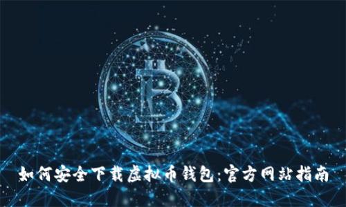 如何安全下载虚拟币钱包：官方网站指南