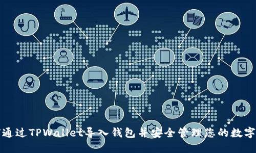 如何通过TPWallet导入钱包并安全管理您的数字资产