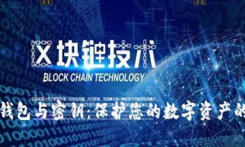 数字货币钱包与密钥：保护您的数字资产的完整指南