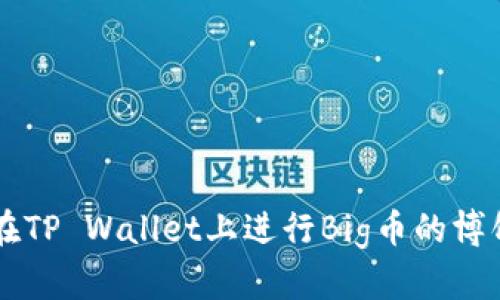 如何在TP Wallet上进行Big币的博饼交易