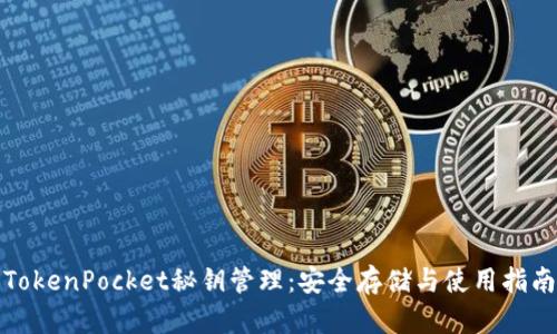 TokenPocket秘钥管理：安全存储与使用指南