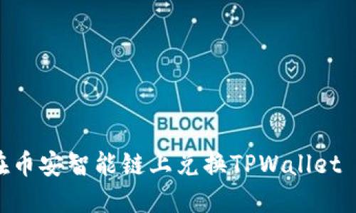 如何在币安智能链上兑换TPWallet Token