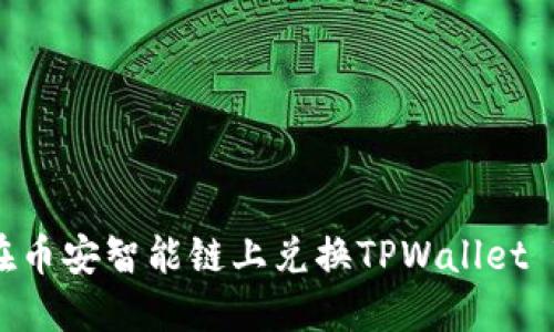 如何在币安智能链上兑换TPWallet Token