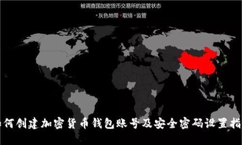如何创建加密货币钱包账号及安全密码设置指南