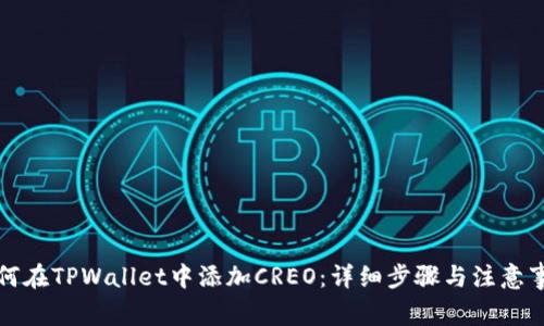 如何在TPWallet中添加CREO：详细步骤与注意事项