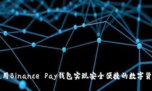 如何使用Binance Pay钱包实现安全便捷的数字货币交易
