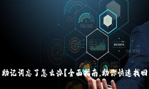 助记词忘了怎么办？全面指南，助你快速找回
