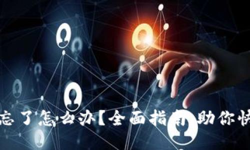 助记词忘了怎么办？全面指南，助你快速找回