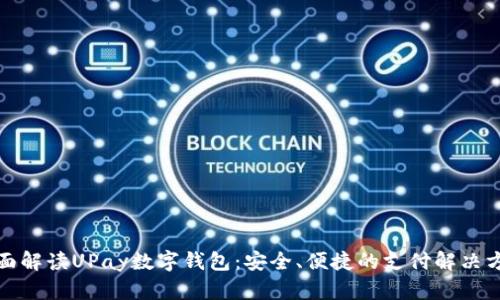 全面解读UPay数字钱包：安全、便捷的支付解决方案