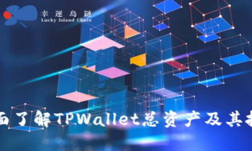 如何全面了解TPWallet总资产及其投资潜力