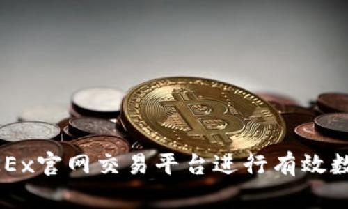 如何使用OKEx官网交易平台进行有效数字货币交易