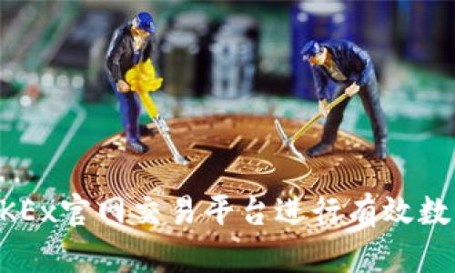 如何使用OKEx官网交易平台进行有效数字货币交易