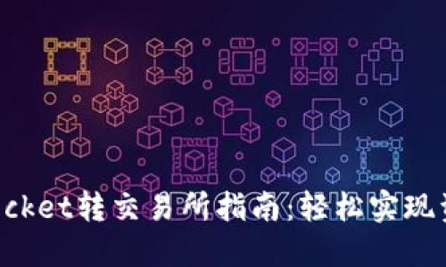 TokenPocket转交易所指南：轻松实现资产转换