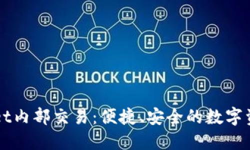 深入了解TPWallet内部交易：便捷、安全的数字资产管理解决方案