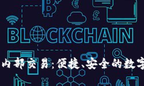 深入了解TPWallet内部交易：便捷、安全的数字资产管理解决方案