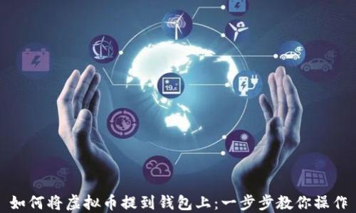 
如何将虚拟币提到钱包上：一步步教你操作