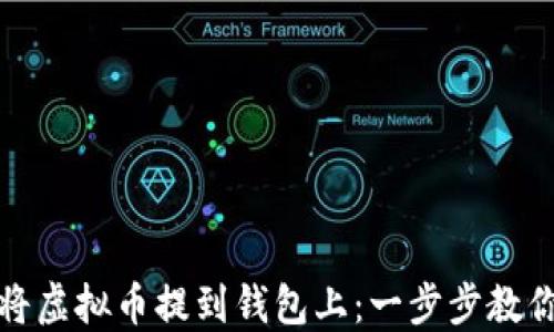 
如何将虚拟币提到钱包上：一步步教你操作