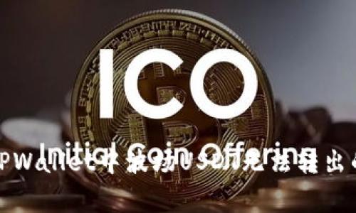 如何解决TPWallet中波场USDT无法转出的常见问题