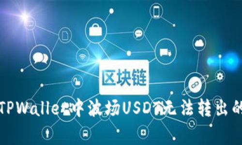 如何解决TPWallet中波场USDT无法转出的常见问题