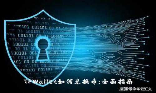 TPWallet如何兑换币：全面指南