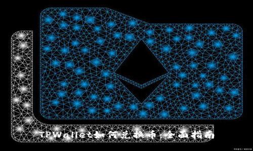 TPWallet如何兑换币：全面指南