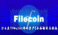 什么是TPWallet中的资产？全面解析与指南